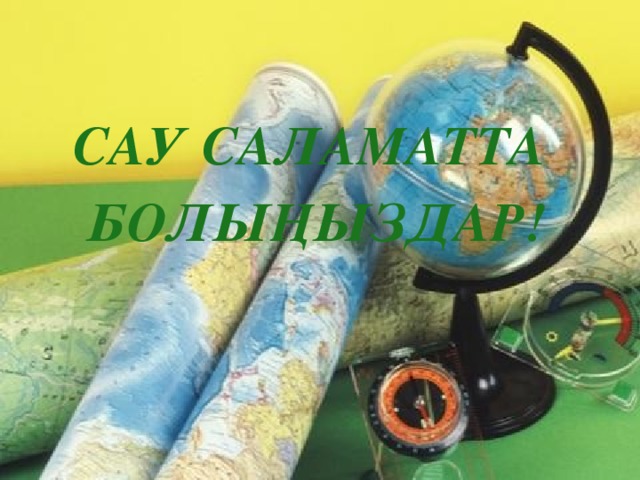 Сау саламатта болыңыздар!