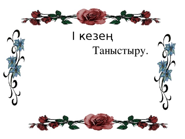 I кезең  Таныстыру.