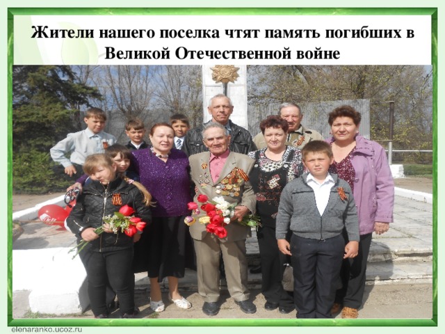 Жители нашего поселка чтят память погибших в Великой Отечественной войне