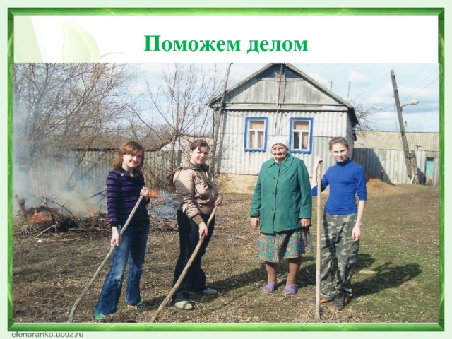 Поможем делом