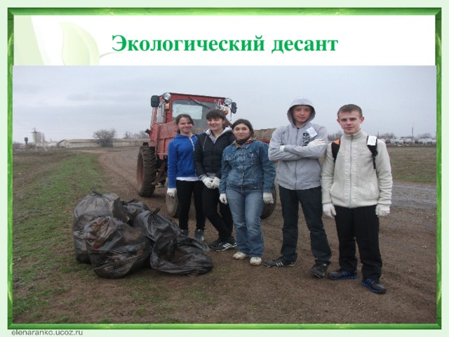 Экологический десант