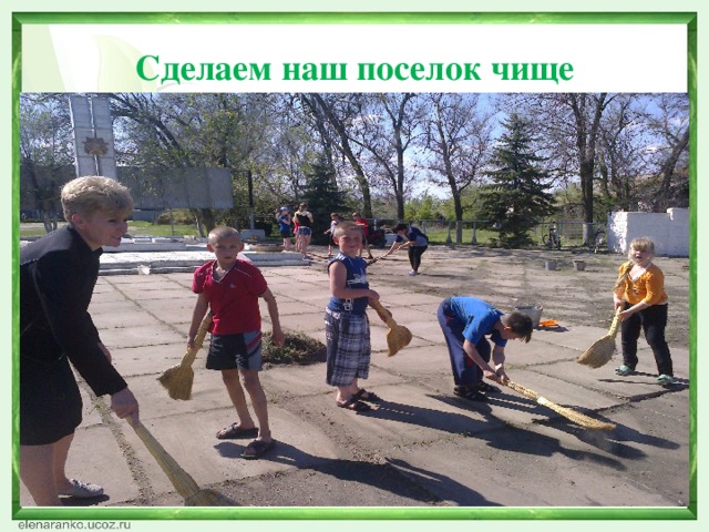 Сделаем наш поселок чище