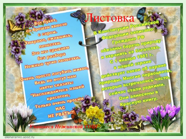 Листовка Учащиеся Нежинской СОШ