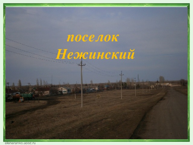 поселок  Нежинский