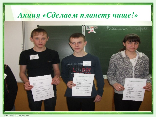 Акция «Сделаем планету чище!»