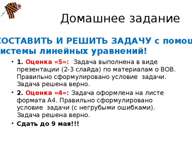 Домашнее задание СОСТАВИТЬ И РЕШИТЬ ЗАДАЧУ с помощью системы линейных уравнений!