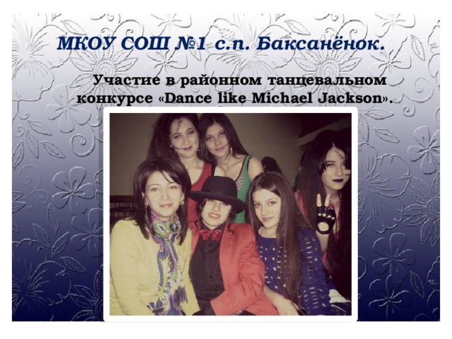 МКОУ СОШ №1 с.п. Баксанёнок. Участие в районном танцевальном конкурсе «Dance like Michael Jackson».