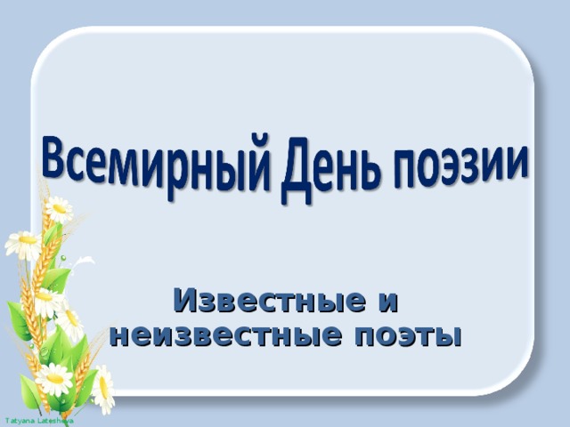 Известные и неизвестные поэты