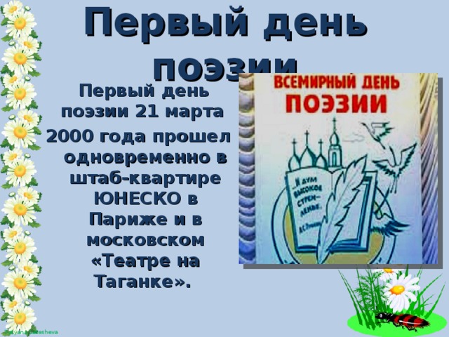 Первый день поэзии  Первый день поэзии 21 марта 2000 года прошел одновременно в штаб-квартире ЮНЕСКО в Париже и в московском «Театре на Таганке».