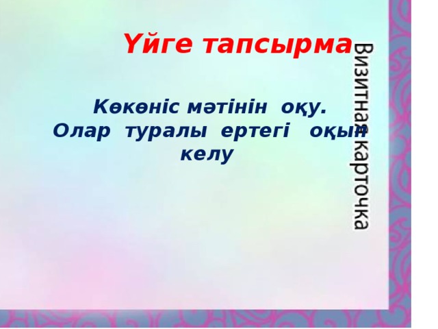 Үйге тапсырма Көкөніс мәтінін оқу. Олар туралы ертегі оқып келу