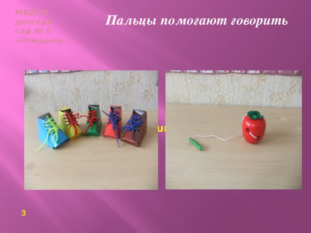МБДОУ  детский сад № 9  «Ромашка» Пальцы помогают говорить Игры со шнурками      3
