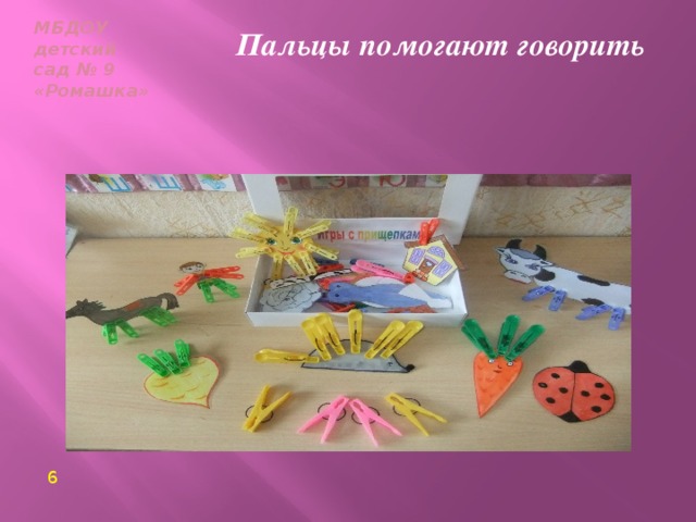 МБДОУ  детский сад № 9  «Ромашка» Пальцы помогают говорить  Игры с прищепками     6