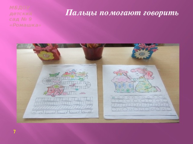 МБДОУ  детский сад № 9  «Ромашка» Пальцы помогают говорить Раскраски     7