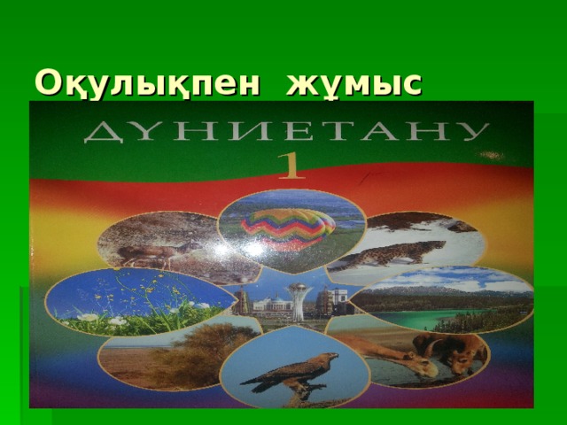 Оқулықпен жұмыс