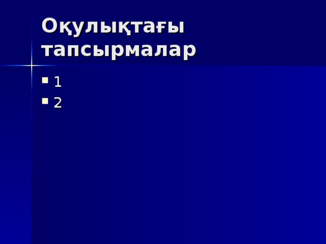 Оқулықтағы тапсырмалар