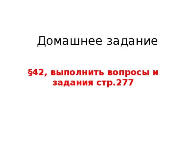 Домашнее задание §42, выполнить вопросы и задания стр.277