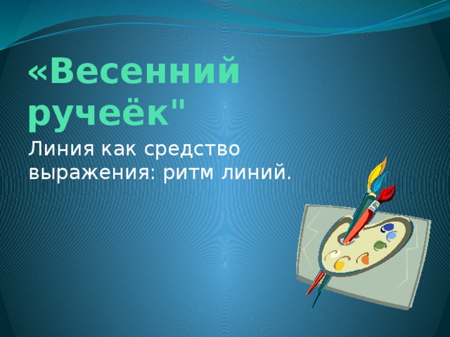 Линия как средство выражения характер линий 2 класс школа россии презентация