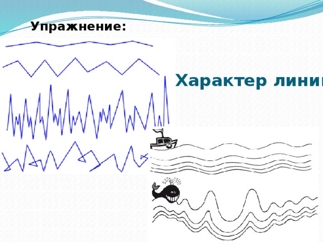 Упражнение: Характер линий