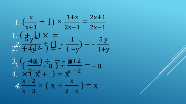 ( + 1) × =  ÷ (1 - ) = - ( - а ) ÷ = - а  × ( х + ) = х  