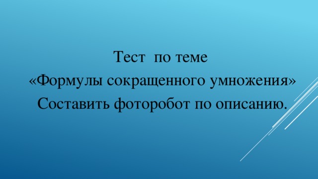 Тест по теме «Формулы сокращенного умножения» Составить фоторобот по описанию.