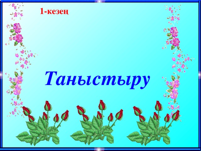 1-кезең  Таныстыру