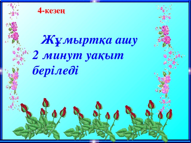 4-кезең   Жұмыртқа ашу 2 минут уақыт беріледі