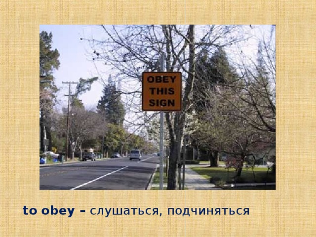to obey – слушаться, подчиняться