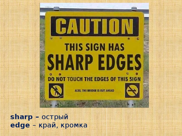sharp – острый  edge  – край, кромка