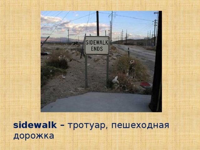 sidewalk – тротуар, пешеходная дорожка