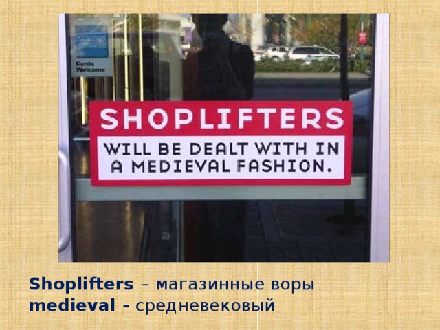 Shoplifters  – магазинные воры  medieval - средневековый