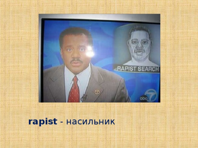 rapist - насильник