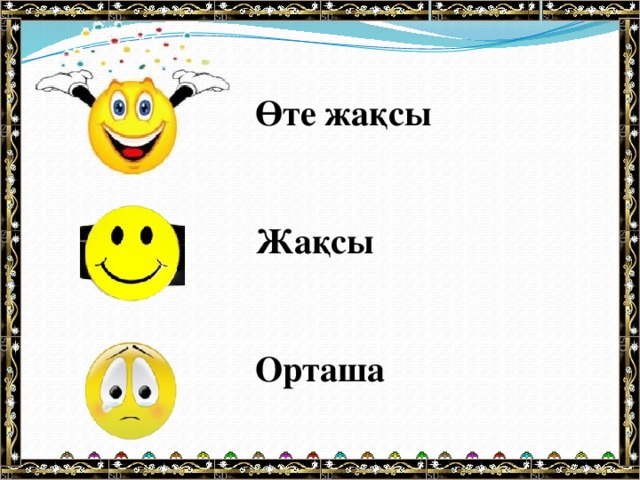 Өте жақсы Жақсы  Орташа