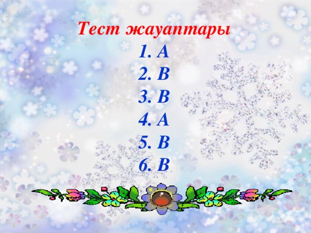 Тест жауаптары  1. А  2. В  3. В  4. А  5. В  6. В