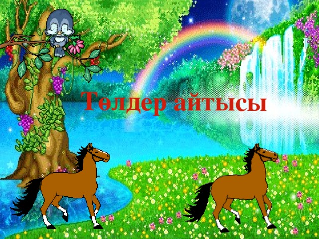 Төлдер айтысы