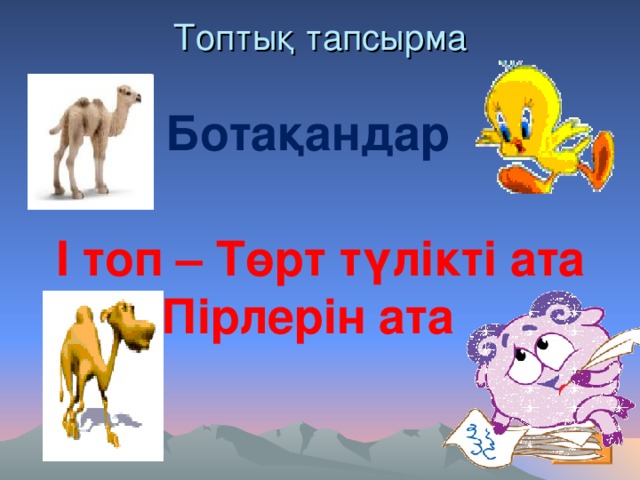 Топтық тапсырма Ботақандар І топ – Төрт түлікті ата Пірлерін ата