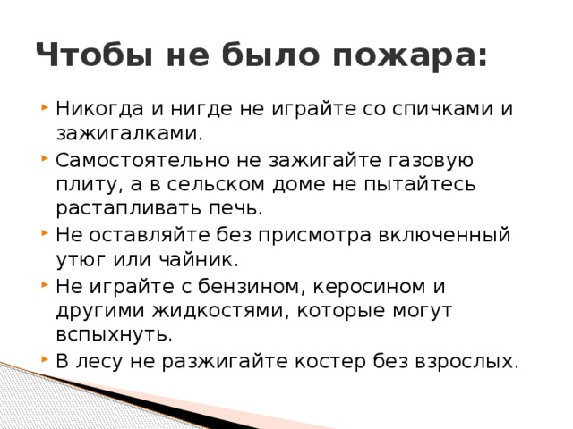 Чтобы не было пожара никогда и нигде. Чтобы не было пожара. Правила чтобы не было пожара. Памятка чтобы не было пожара. Правила чтобы не было пожара 2 класс.