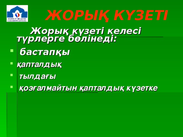 ЖОРЫҚ КҮЗЕТІ    Жорық күзеті келесі түрлерге бөлінеді: