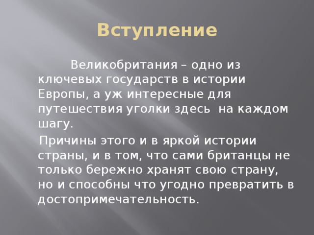 Вступление великобритании