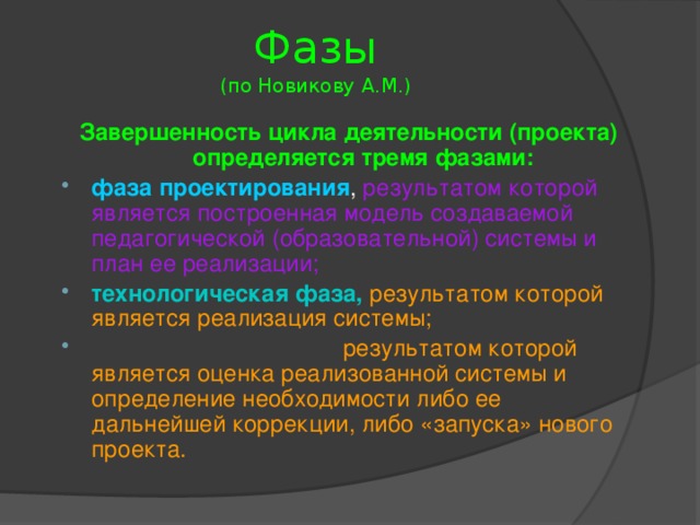 Фазы  (по Новикову А.М.) Завершенность цикла деятельности (проекта) определяется тремя фазами: