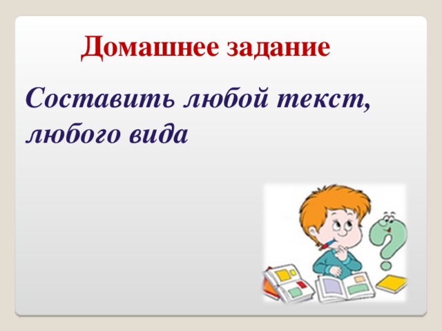 Домашнее задание Составить любой текст, любого вида