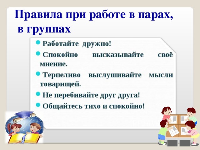 Правила при работе в парах,  в группах