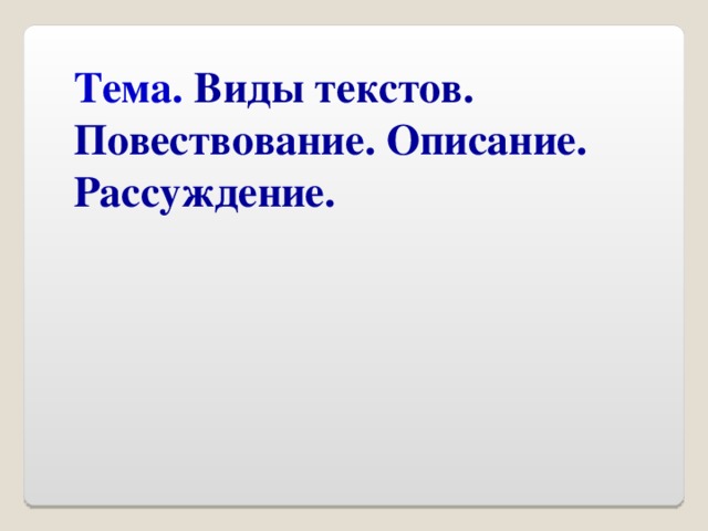 Тема. Виды текстов. Повествование. Описание. Рассуждение.