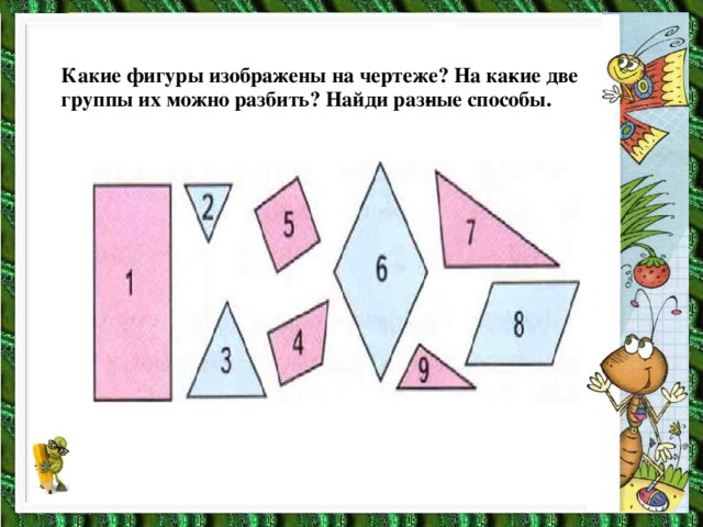 Какие фигуры изображены на чертеже? На ка­кие две группы их можно разбить? Найди раз­ные способы.