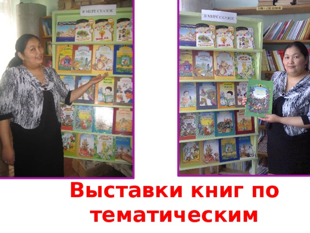 Выставки книг по тематическим неделям