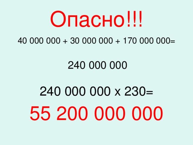 Опасно!!! 40 000 000 + 30 000 000 + 170 000 000=  240 000 000 240 000 000 х 230= 55 200 000 000