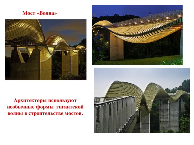 Мост «Волна» Архитекторы используют необычные формы гигантской волны в строительстве мостов.