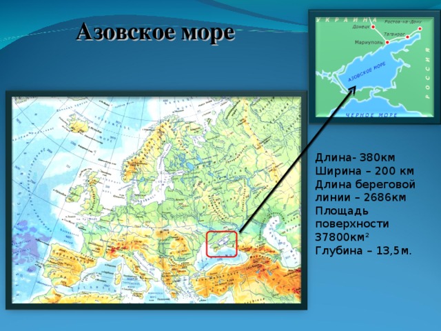 Азовское море Длина- 380км Ширина – 200 км Длина береговой линии – 2686км Площадь поверхности 37800км ² Глубина – 13,5м.