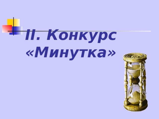 II. Конкурс «Минутка»