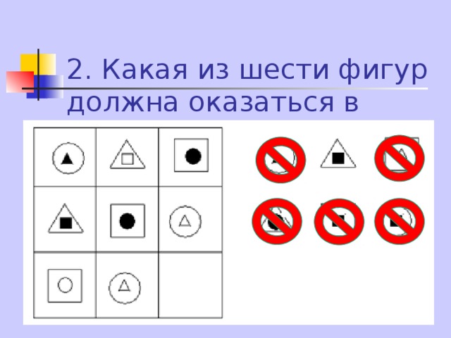 2. Какая из шести фигур должна оказаться в свободной клетке?