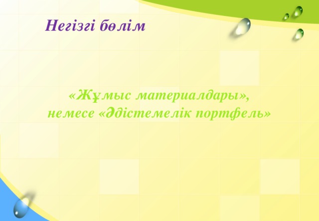 Негізгі бөлім «Жұмыс материалдары», немесе «Әдістемелік портфель»